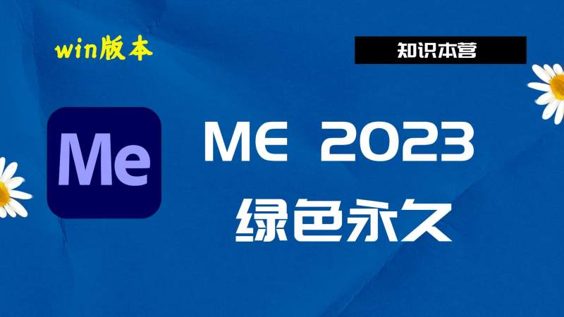 Me2023破解版|Adobe 2023Me Win中文破解-傻瓜式安装亲测