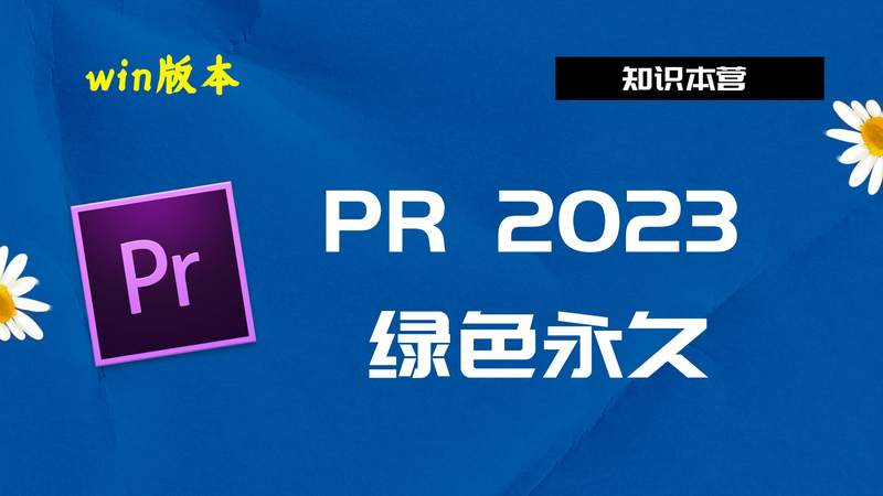 PR2023破解版|Adobe 2023Pr Win中文破解-傻瓜式安装亲测