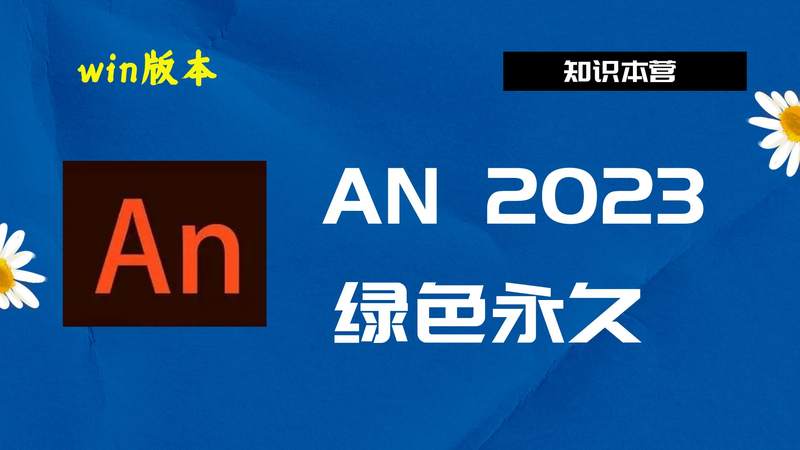 AN2023破解版|Adobe 2023AN Win中文破解-傻瓜式安装亲测