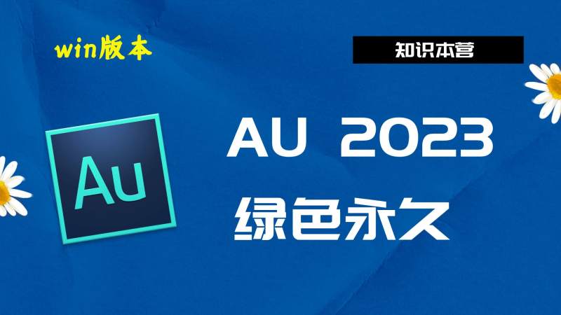 AU2023破解版|Adobe 2023Au Win中文破解-傻瓜式安装亲测