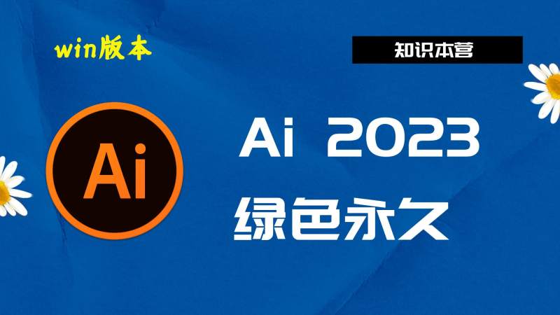 Ai2023破解版|Adobe 2023Ai Win中文破解-傻瓜式安装亲测