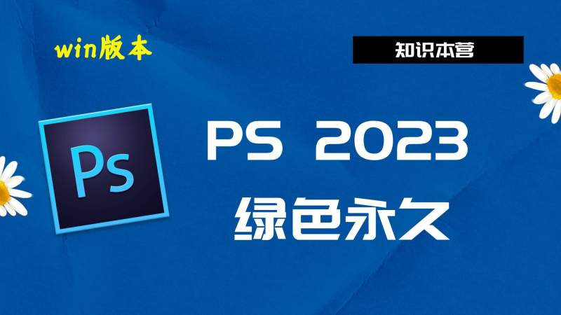PS2023破解版|Adobe 2023PS Win中文破解-傻瓜式安装亲测