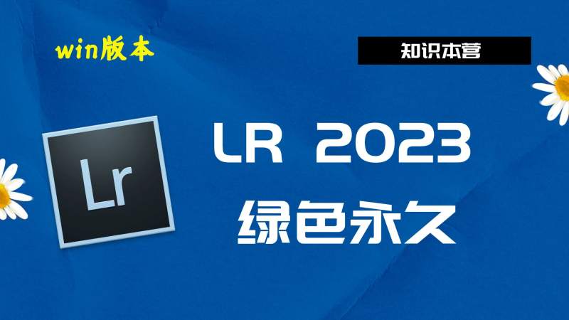 LR2023破解版|Adobe 2023LRWin中文破解-傻瓜式安装亲测