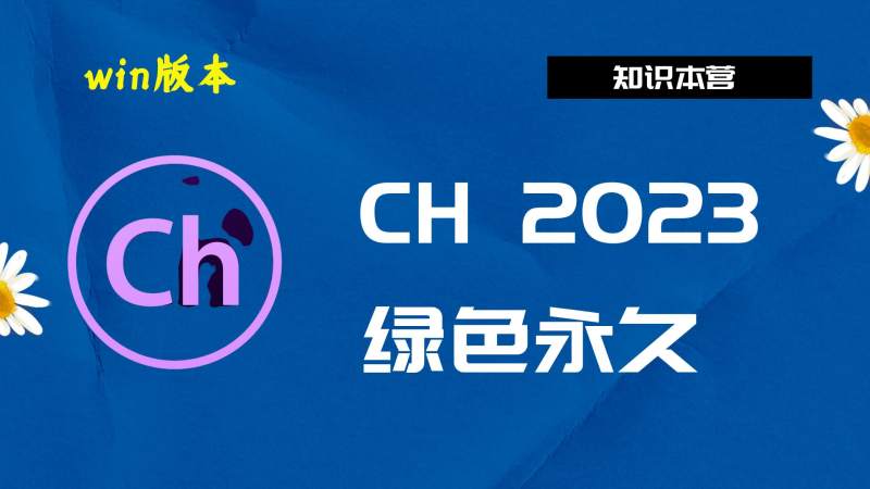 Ch2023破解版|Adobe 2023Ch Win中文破解-傻瓜式安装亲测