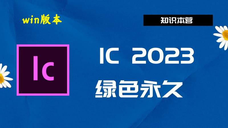 IC2023破解版|Adobe 2023IC Win中文破解-傻瓜式安装亲测