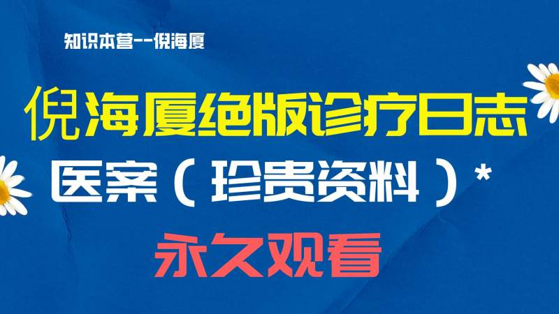 05.倪海厦绝版诊疗医案日志（珍贵资料）