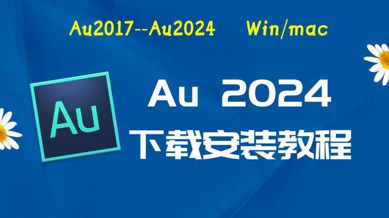 Au2024破解版|Adobe 2024Au Win中文破解-傻瓜式安装亲测