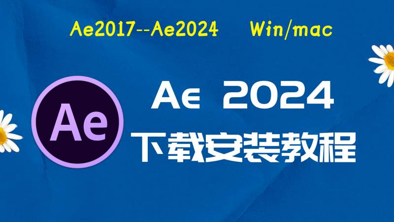 Ae2024破解版|Adobe 2024Ae Win中文破解-傻瓜式安装亲测