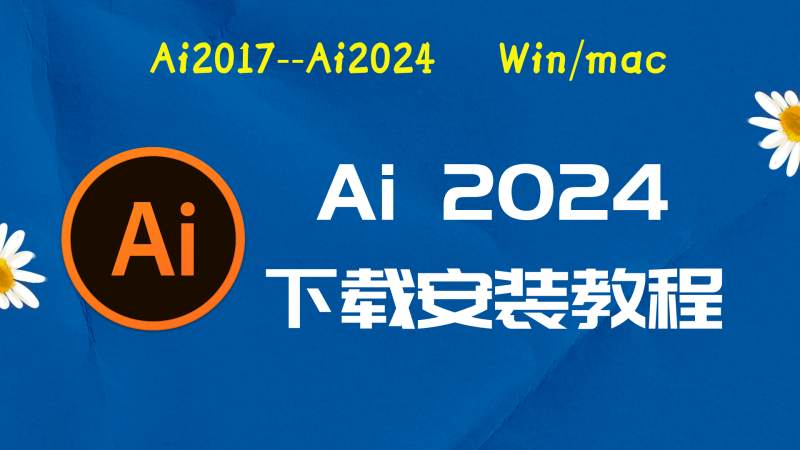 Ai2024破解版|Adobe 2024Ai Win中文破解-傻瓜式安装亲测