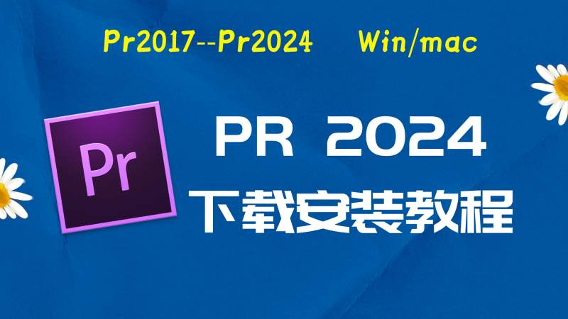 Pr2024破解版|Adobe 2024Pr Win中文破解-傻瓜式安装亲测