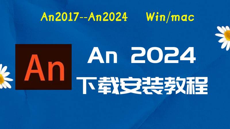 An2024破解版|Adobe 2024Me Win中文破解-傻瓜式安装亲测