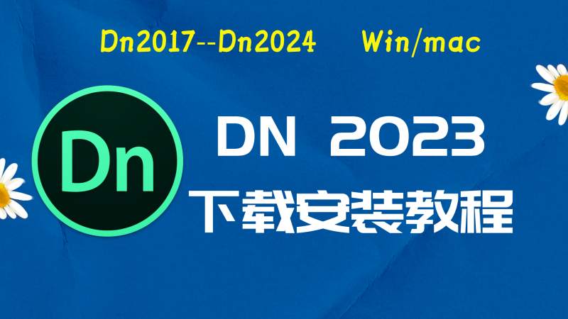 dn2023破解版|Adobe 2023DN Win中文破解-傻瓜式安装亲测