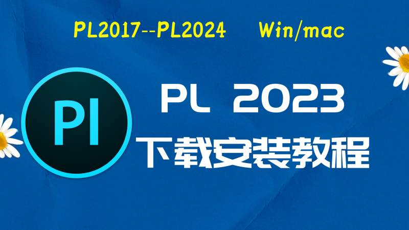 PL2023破解版|Adobe 2023PL Win中文破解-傻瓜式安装亲测