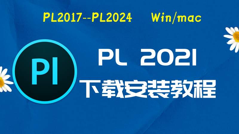 PL2021破解版|Adobe 2021PL Win中文破解-傻瓜式安装亲测