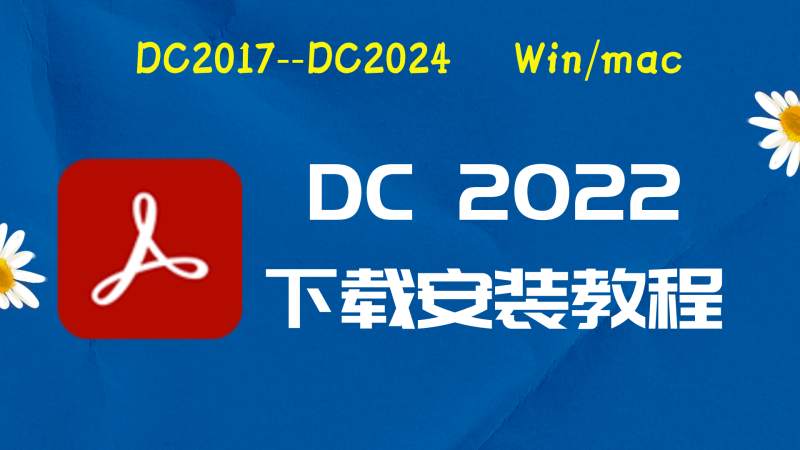 DC2022破解版|Adobe 2022dc Win中文破解-傻瓜式安装亲测