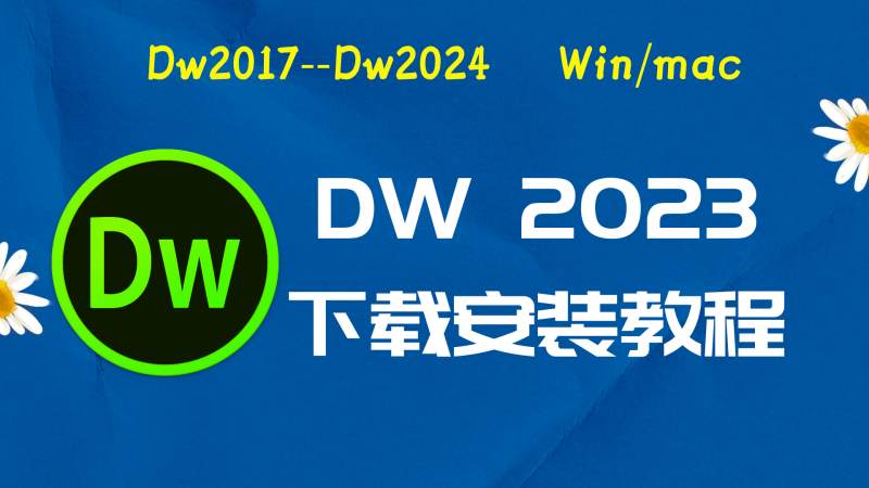 Dw2023破解版|Adobe 2023dw Win中文破解-傻瓜式安装亲测