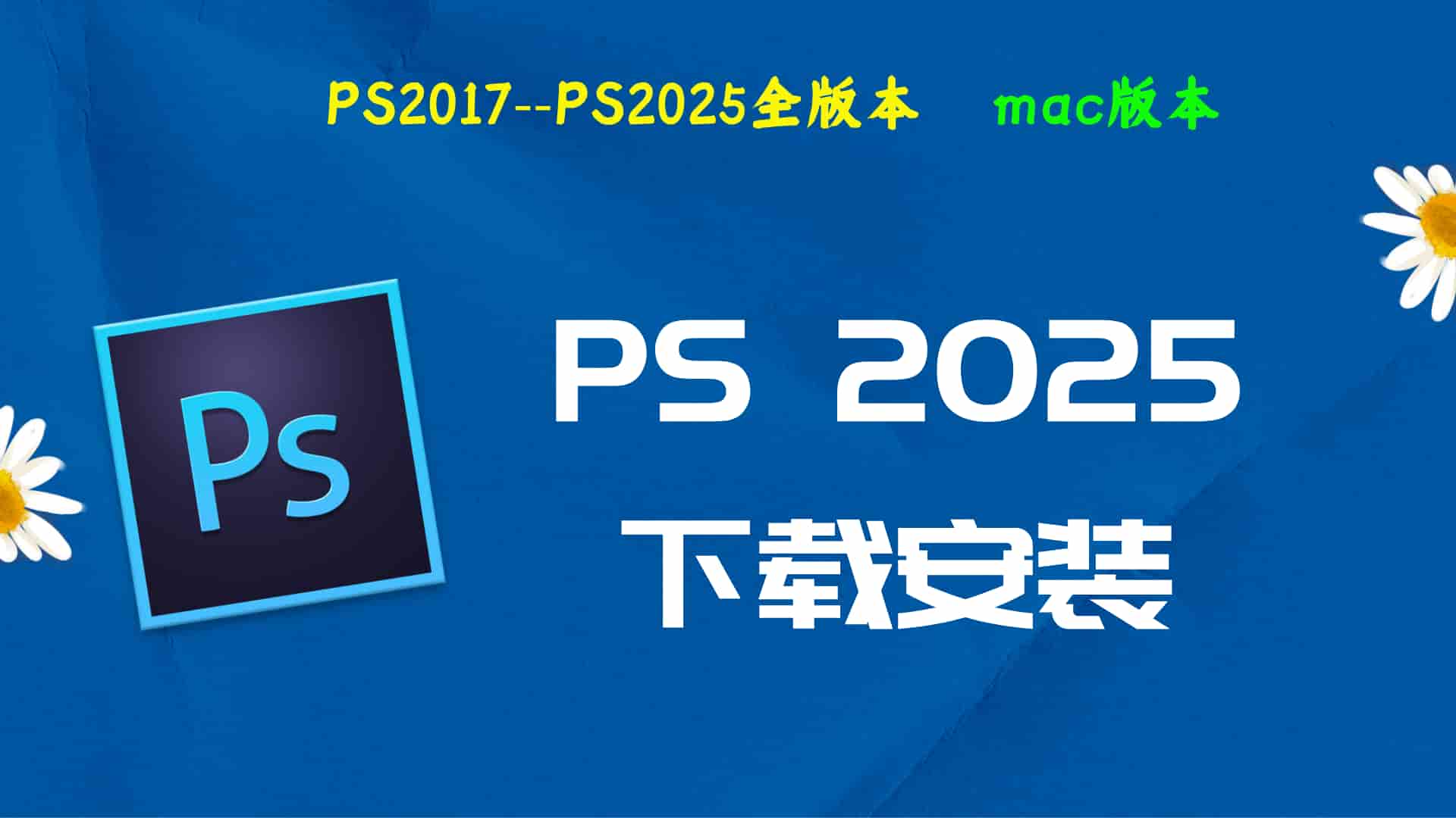 PS2025破解版|Adobe 2025PS Mac中文破解-傻瓜式安装亲测