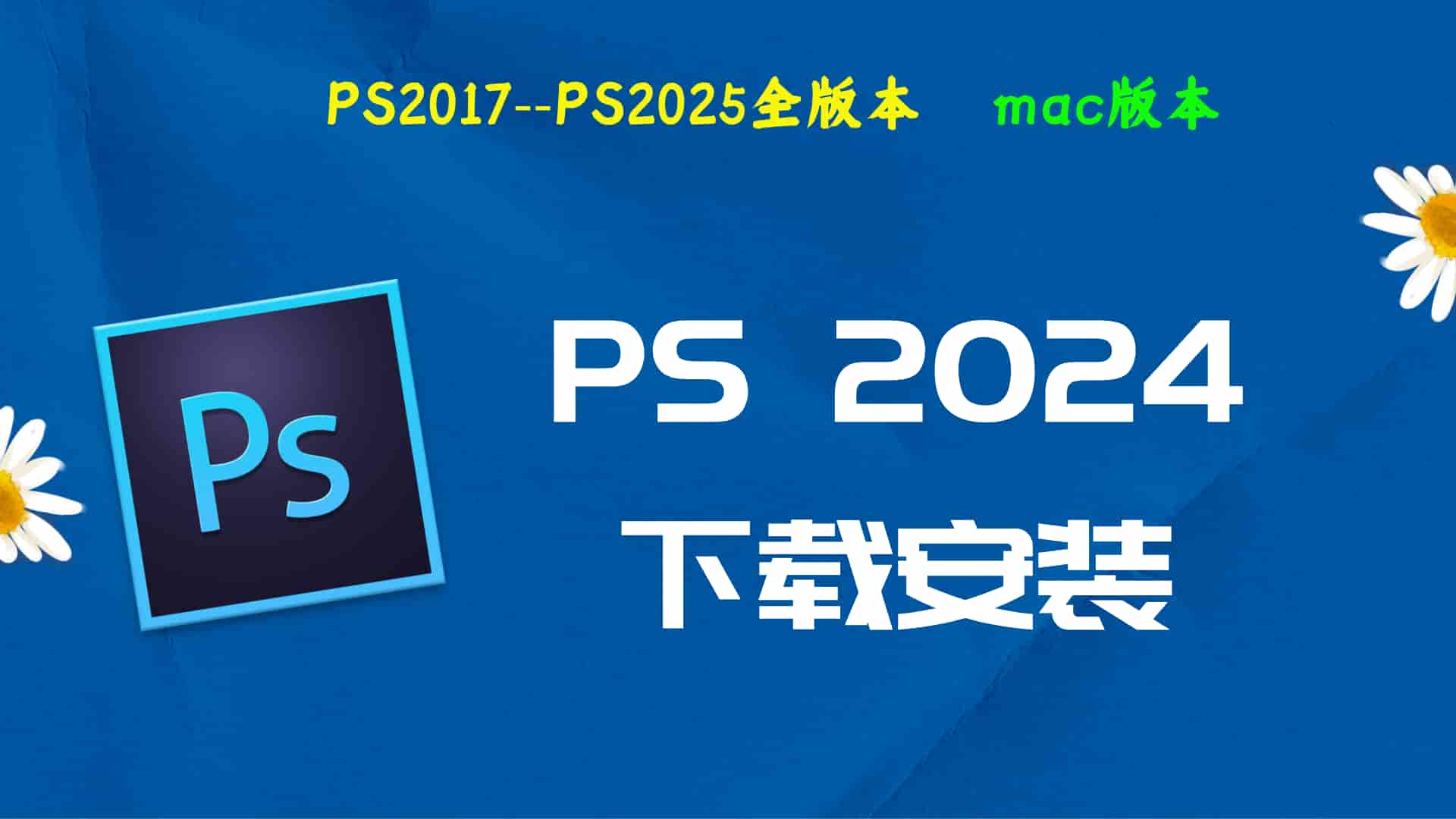 PS2024破解版|Adobe 2024PS Mac中文破解-傻瓜式安装亲测