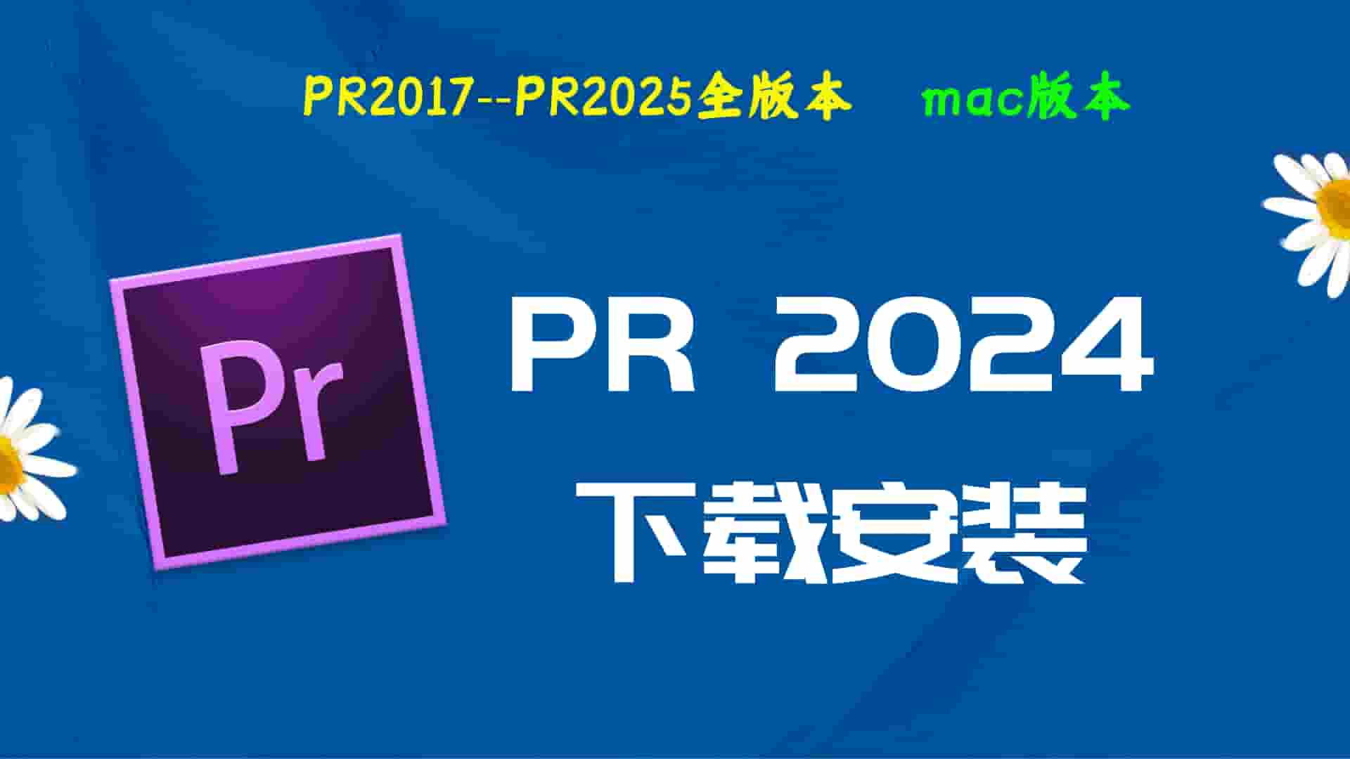 PR2024破解版|Adobe 2024PR   Mac中文破解-傻瓜式安装亲测