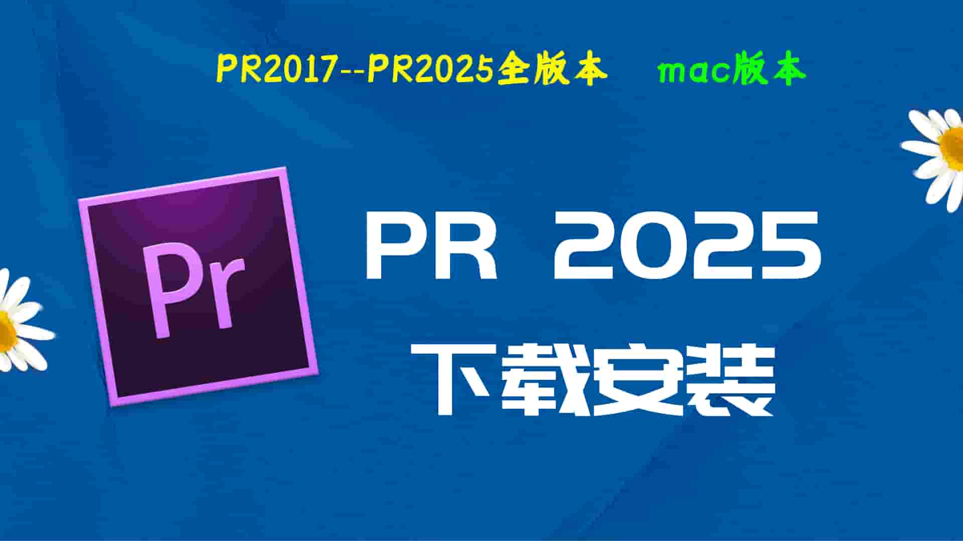 PR2025破解版|Adobe 2025PR   Mac中文破解-傻瓜式安装亲测