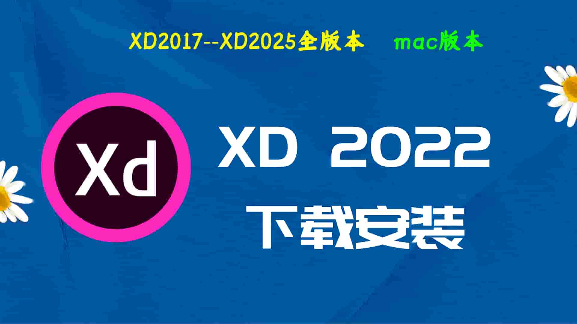 XD2022破解版|Adobe 2022XD Mac中文破解-傻瓜式安装亲测