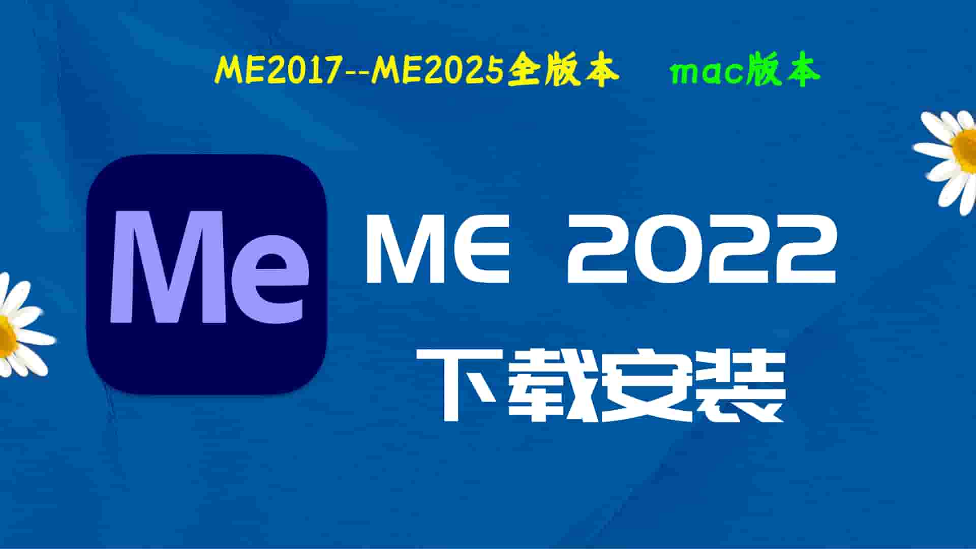 ME2022破解版|Adobe 2022ME Mac中文破解-傻瓜式安装亲测