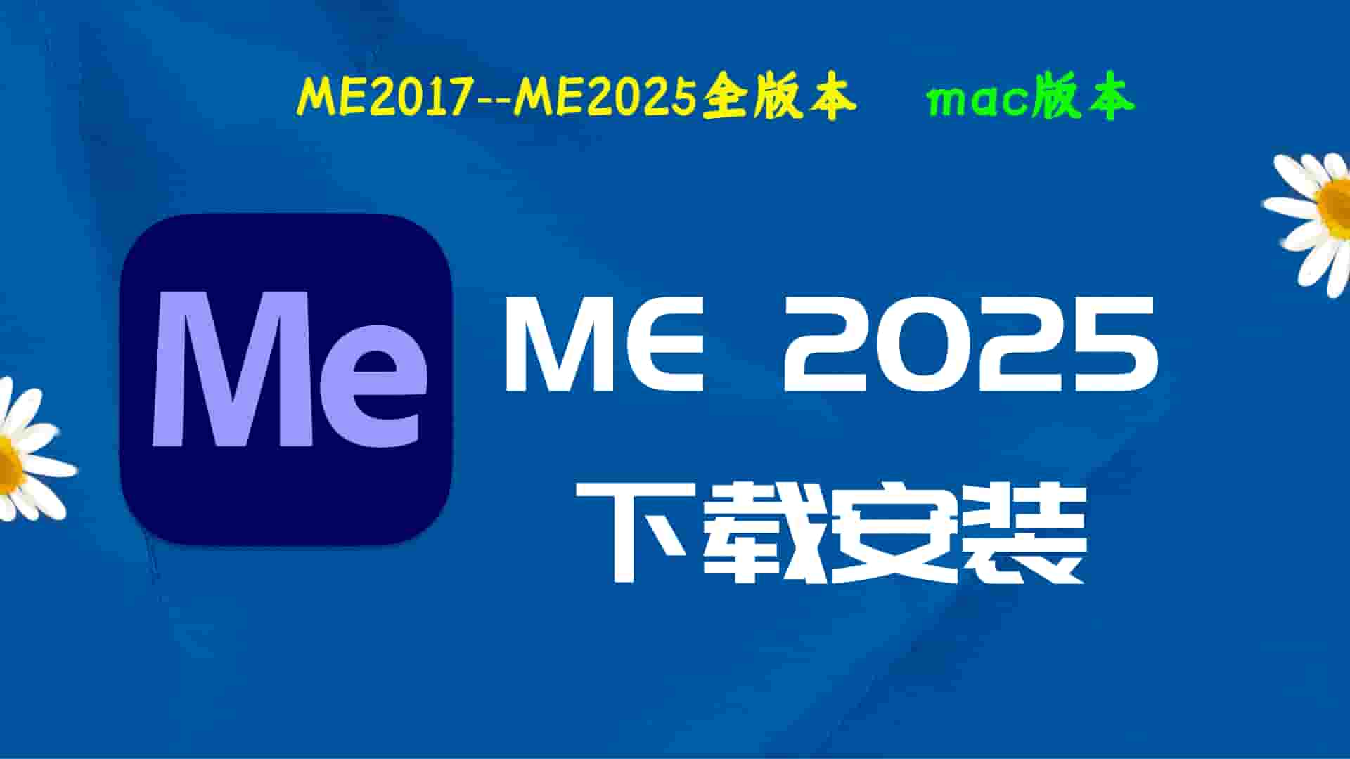 ME2025破解版|Adobe 2025ME Mac中文破解-傻瓜式安装亲测