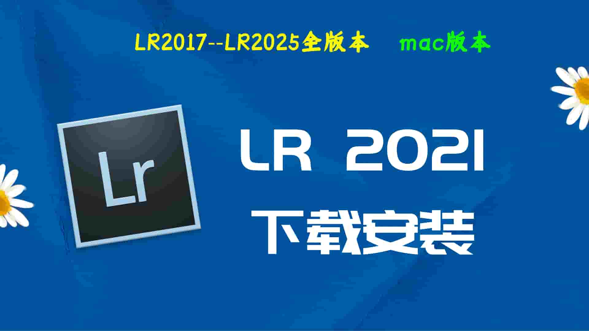 LR2021破解版|Adobe 2021LR Mac中文破解-傻瓜式安装亲测