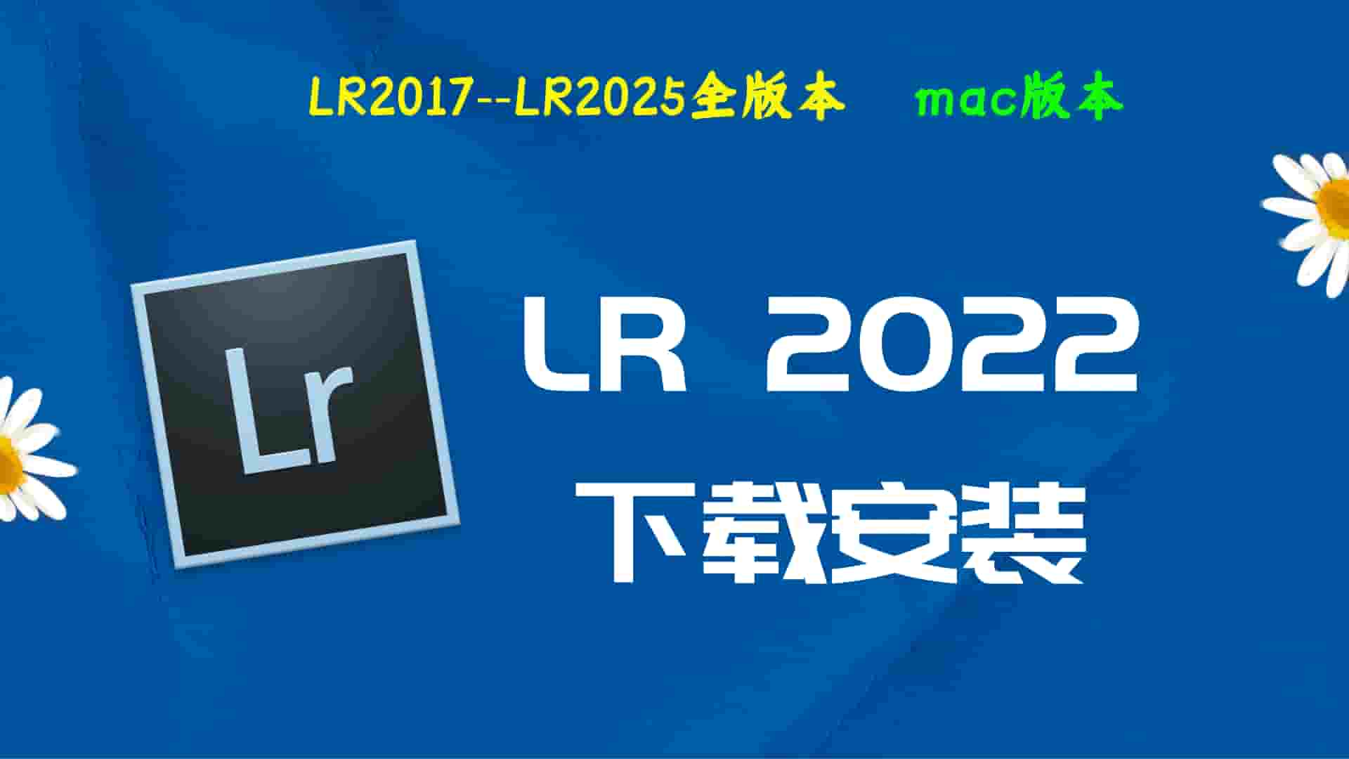 LR2022破解版|Adobe 2022LR Mac中文破解-傻瓜式安装亲测