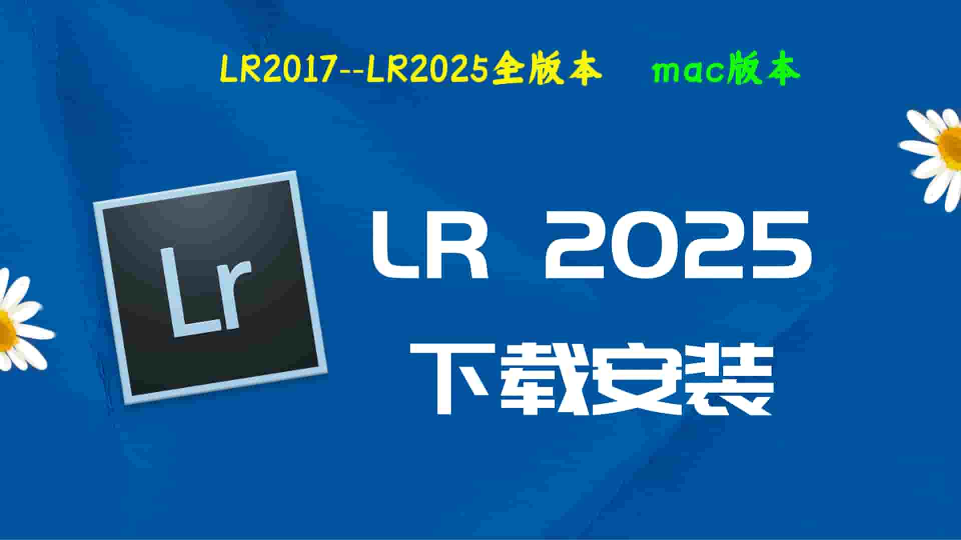 LR2025破解版|Adobe 2025LR Mac中文破解-傻瓜式安装亲测