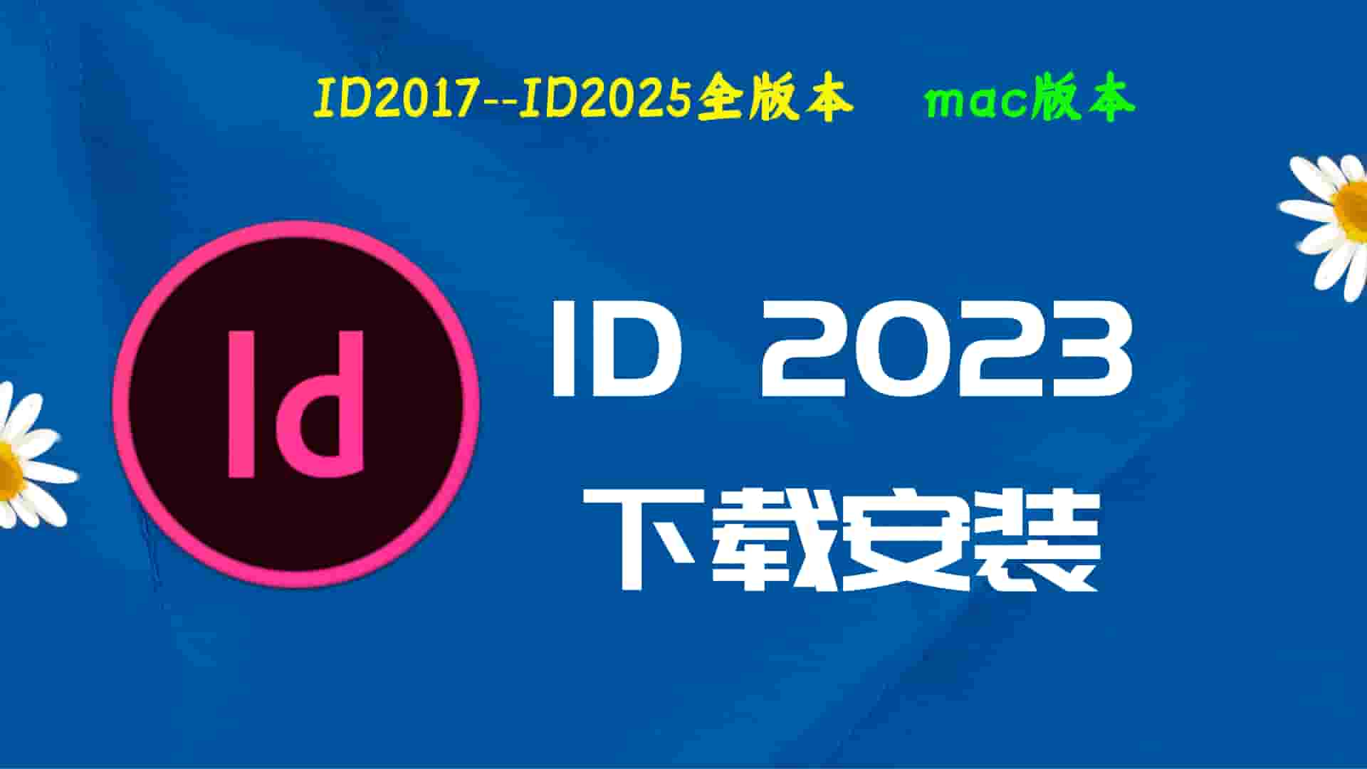 ID2023破解版|Adobe 2023 ID Mac中文破解-傻瓜式安装亲测