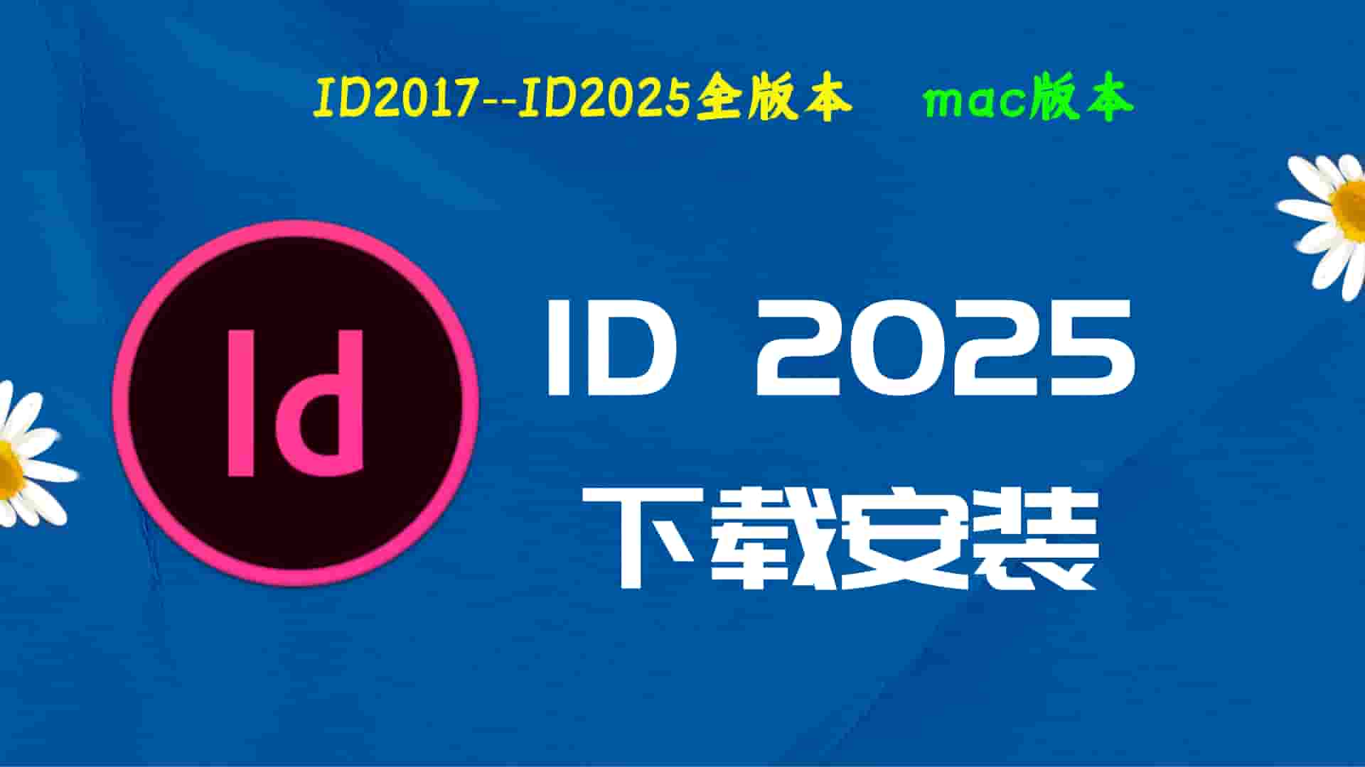 ID2025破解版|Adobe 2025 ID Mac中文破解-傻瓜式安装亲测