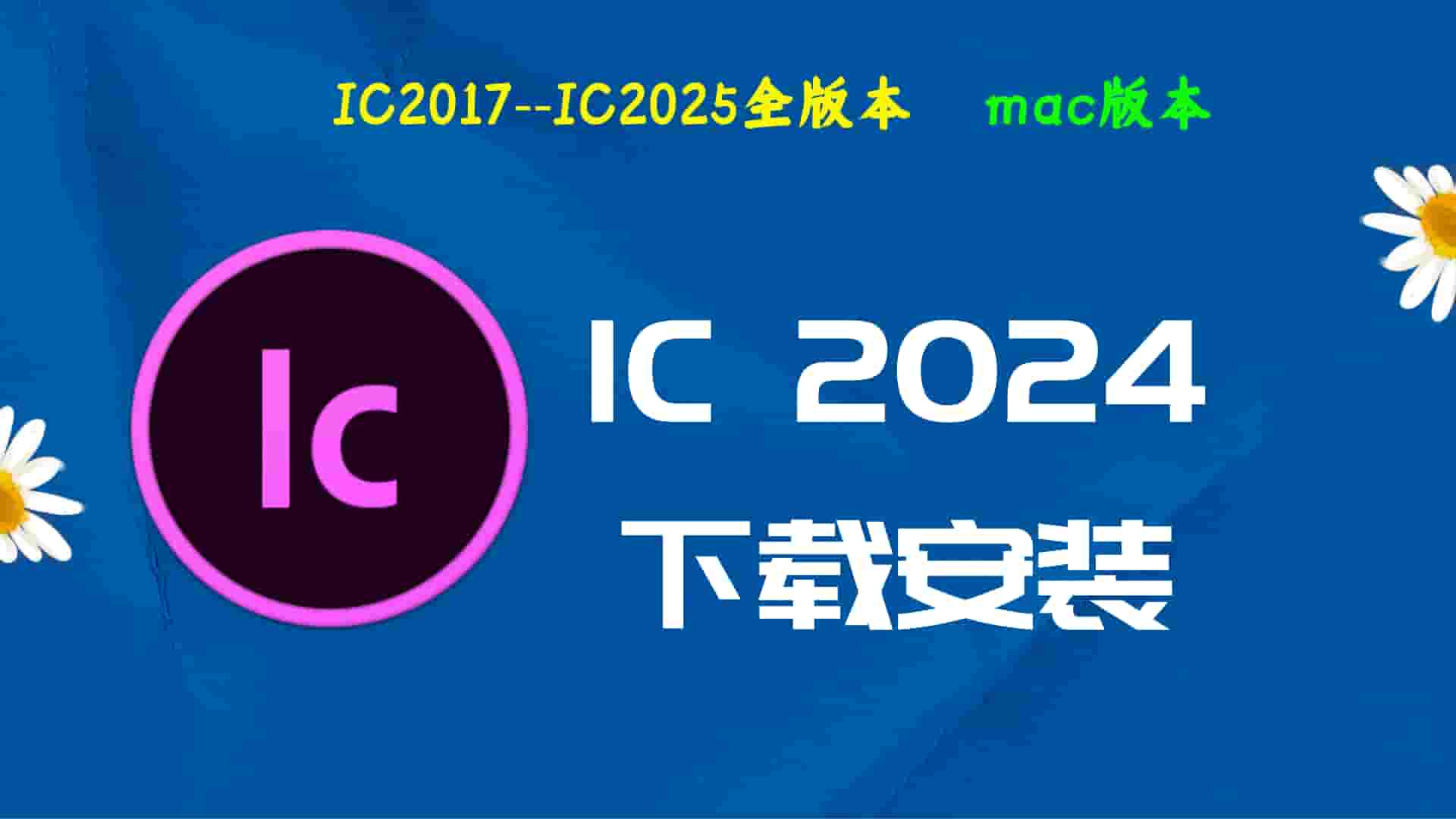 Ic2024破解版|Adobe 2024Ic Mac中文破解-傻瓜式安装亲测