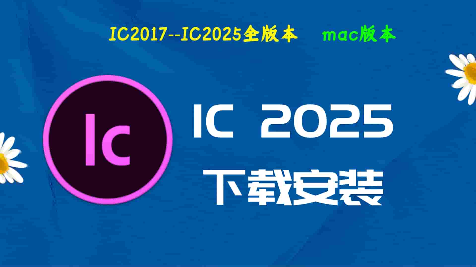 Ic2025破解版|Adobe 2025Ic Mac中文破解-傻瓜式安装亲测