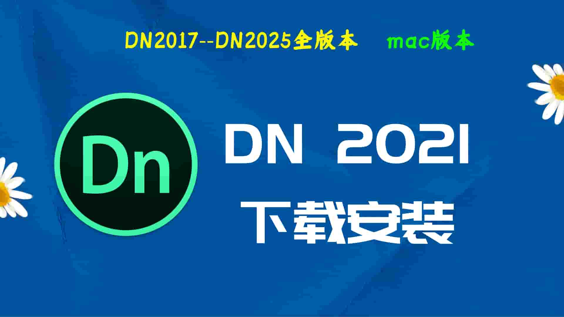 Dn2021破解版|Adobe 2021Dn Mac中文破解-傻瓜式安装亲测
