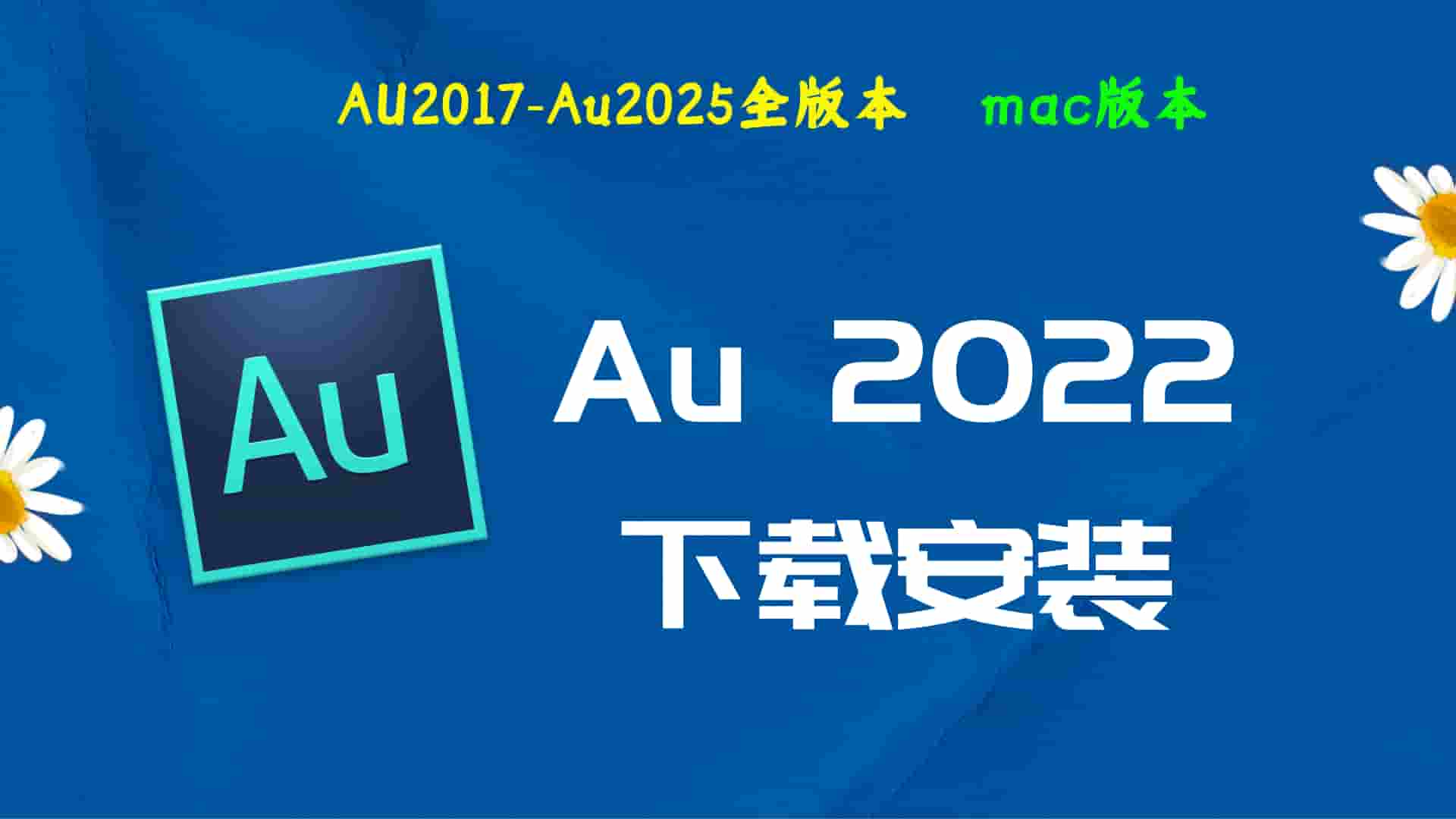 AU2022破解版|Adobe 2022AU Mac中文破解-傻瓜式安装亲测