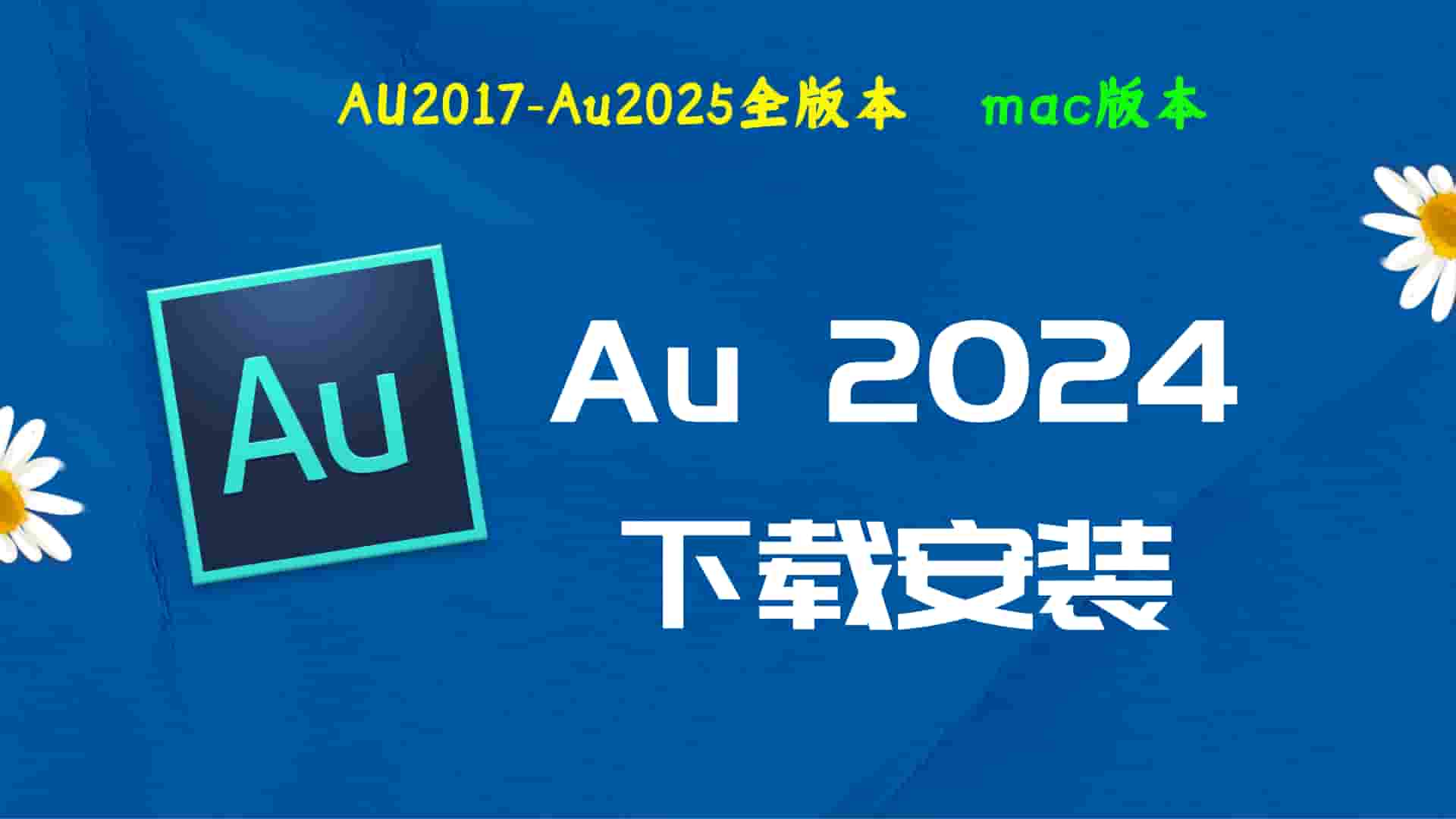 AU2024破解版|Adobe 2024AU Mac中文破解-傻瓜式安装亲测