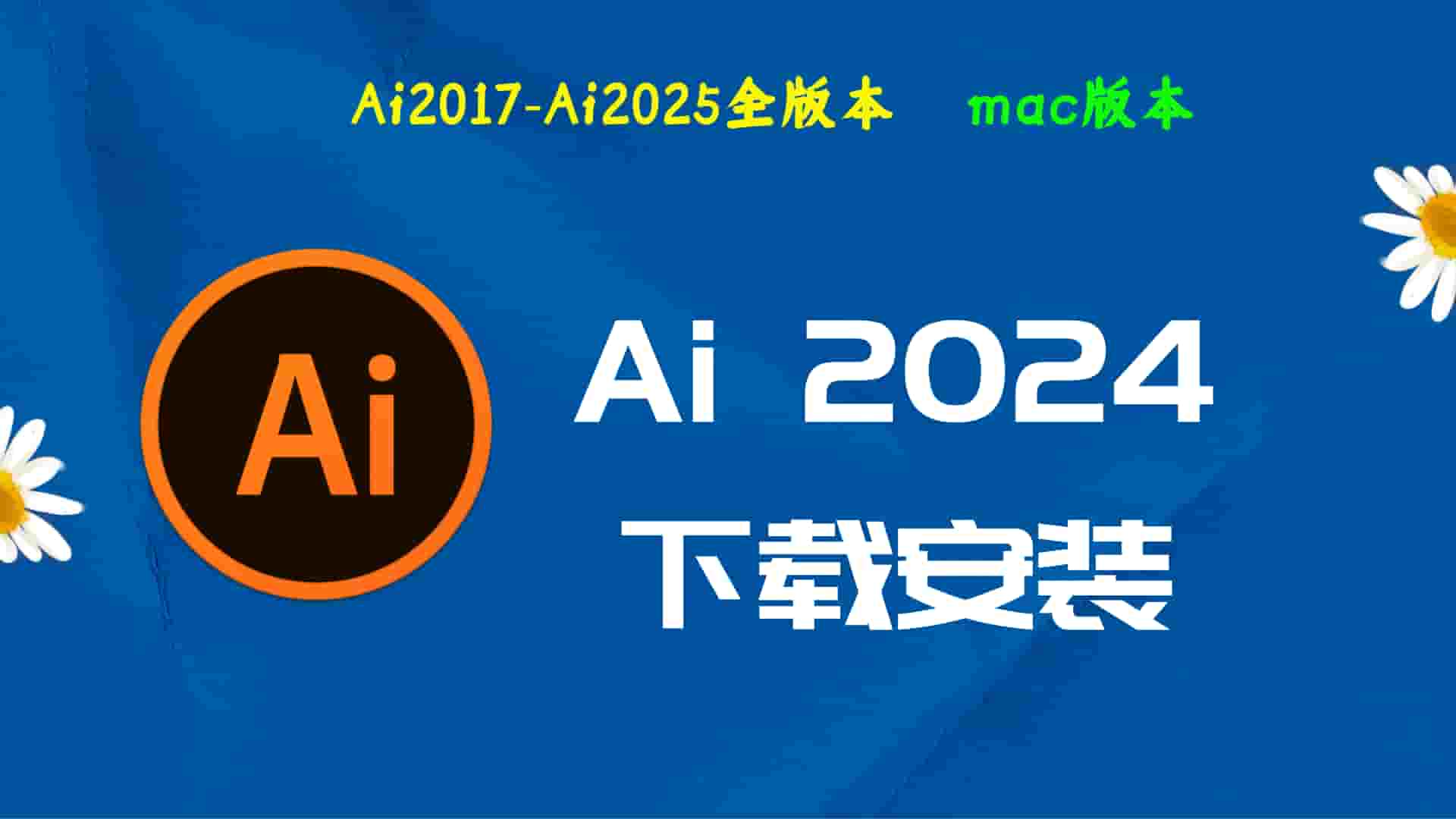 Ai2024破解版|Adobe 2024Ai Mac中文破解-傻瓜式安装亲测