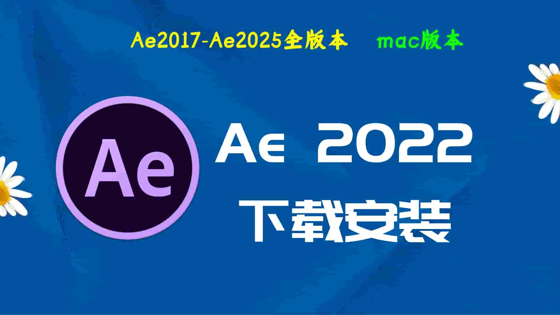 Ae2022破解版|Adobe 2022Ae Mac中文破解-傻瓜式安装亲测