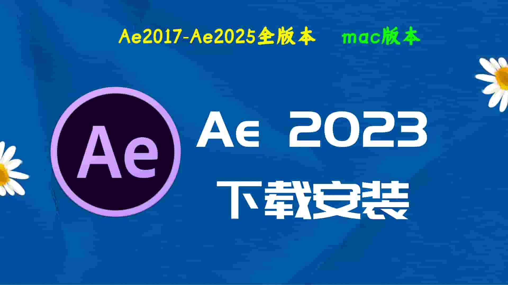 Ae2023破解版|Adobe 2023Ae Mac中文破解-傻瓜式安装亲测