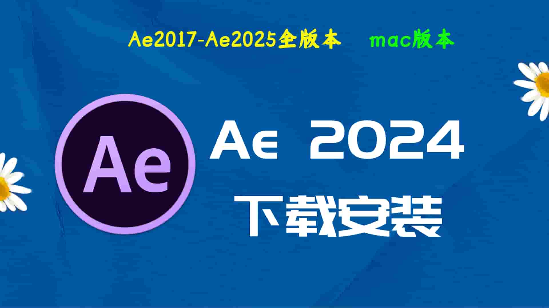 Ae2024破解版|Adobe 2024Ae Mac中文破解-傻瓜式安装亲测