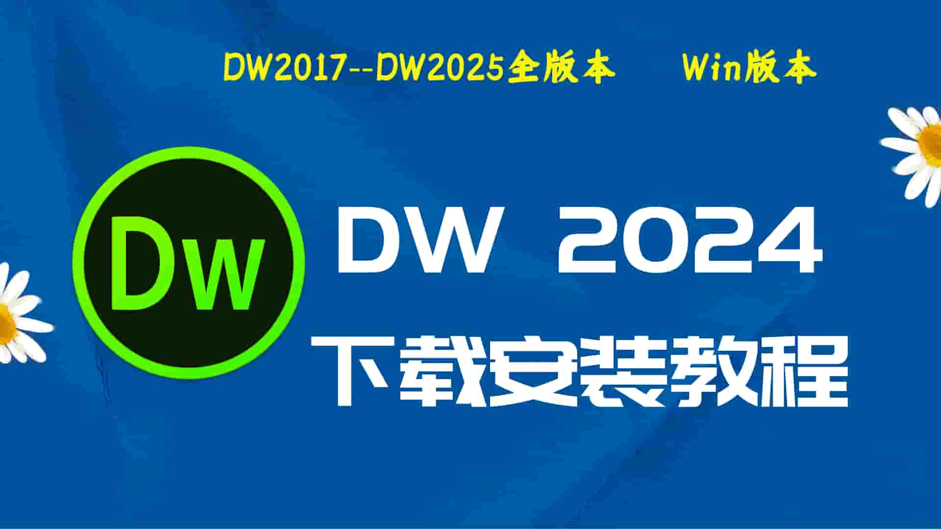 Dw2024破解版|Adobe 2024Dw Win中文破解-傻瓜式安装亲测