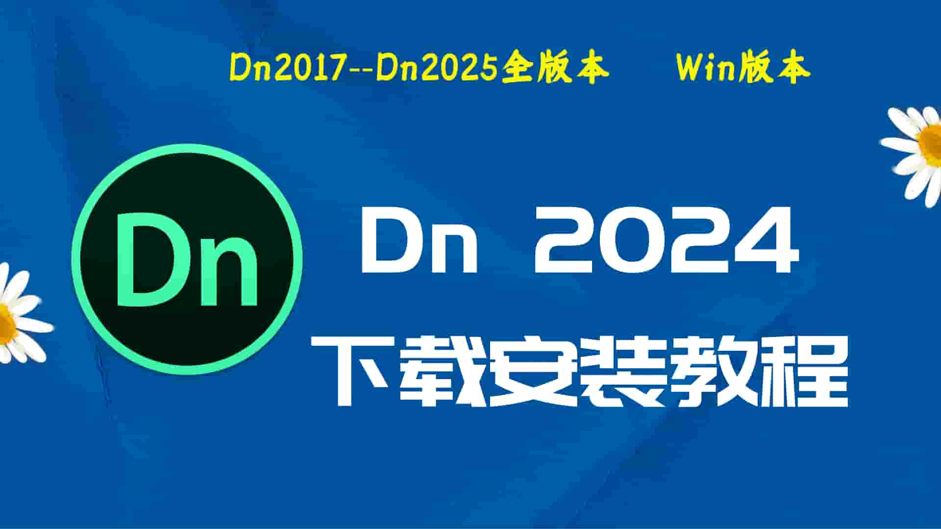 Dn2024破解版|Adobe 2024Dn Win中文破解-傻瓜式安装亲测