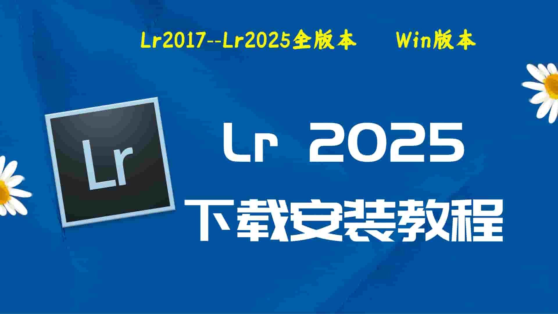 Lr2025破解版|Adobe 2025 Lr Win中文破解-傻瓜式安装亲测