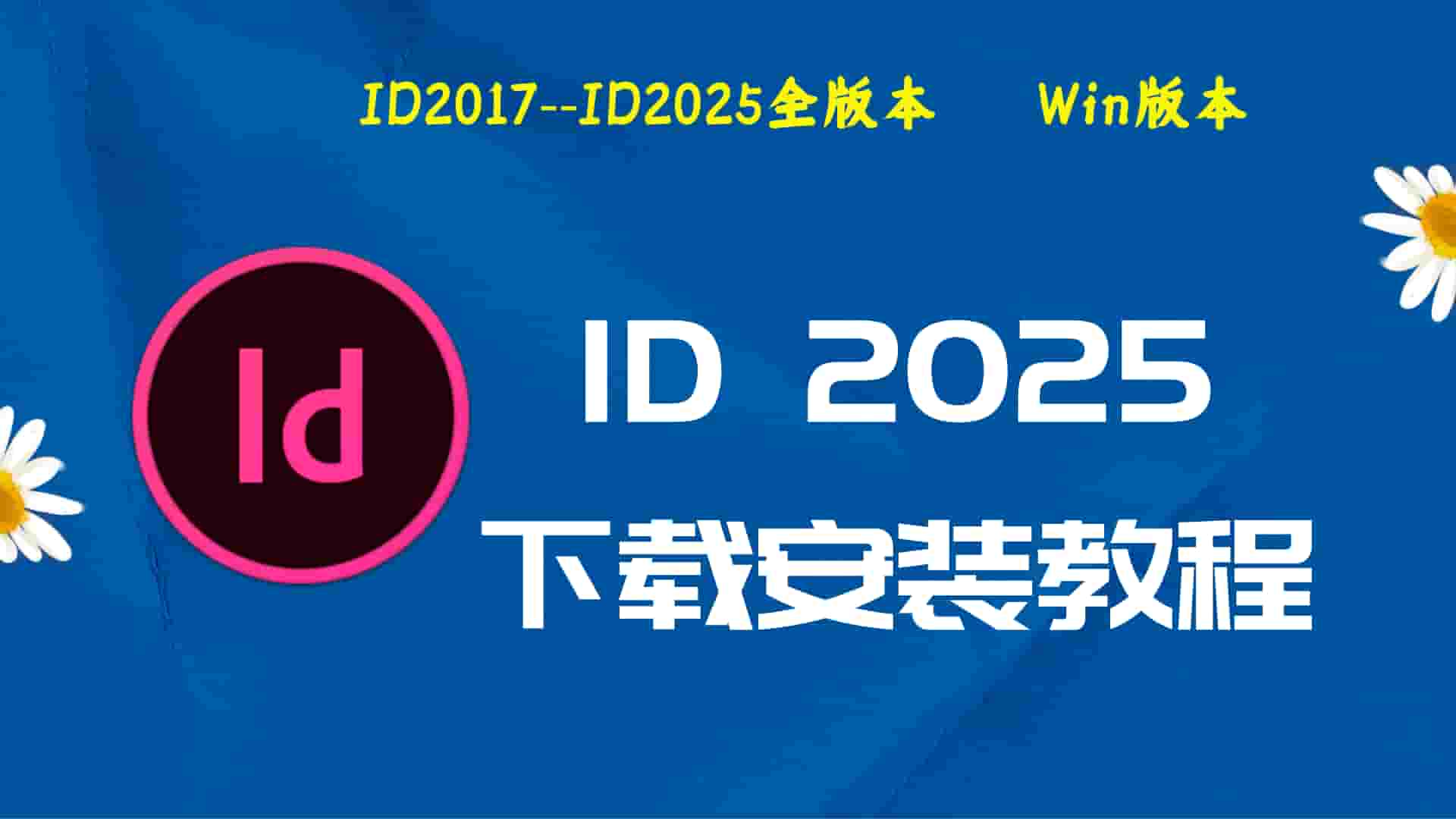 ID2025破解版|Adobe 2025ID Win中文破解-傻瓜式安装亲测