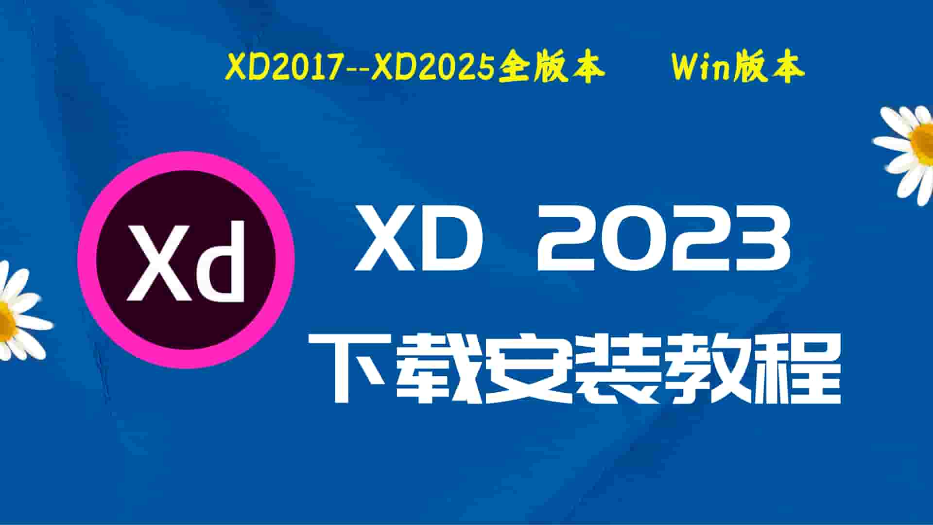 XD2023破解版|Adobe 2023 XD Win中文破解-傻瓜式安装亲测
