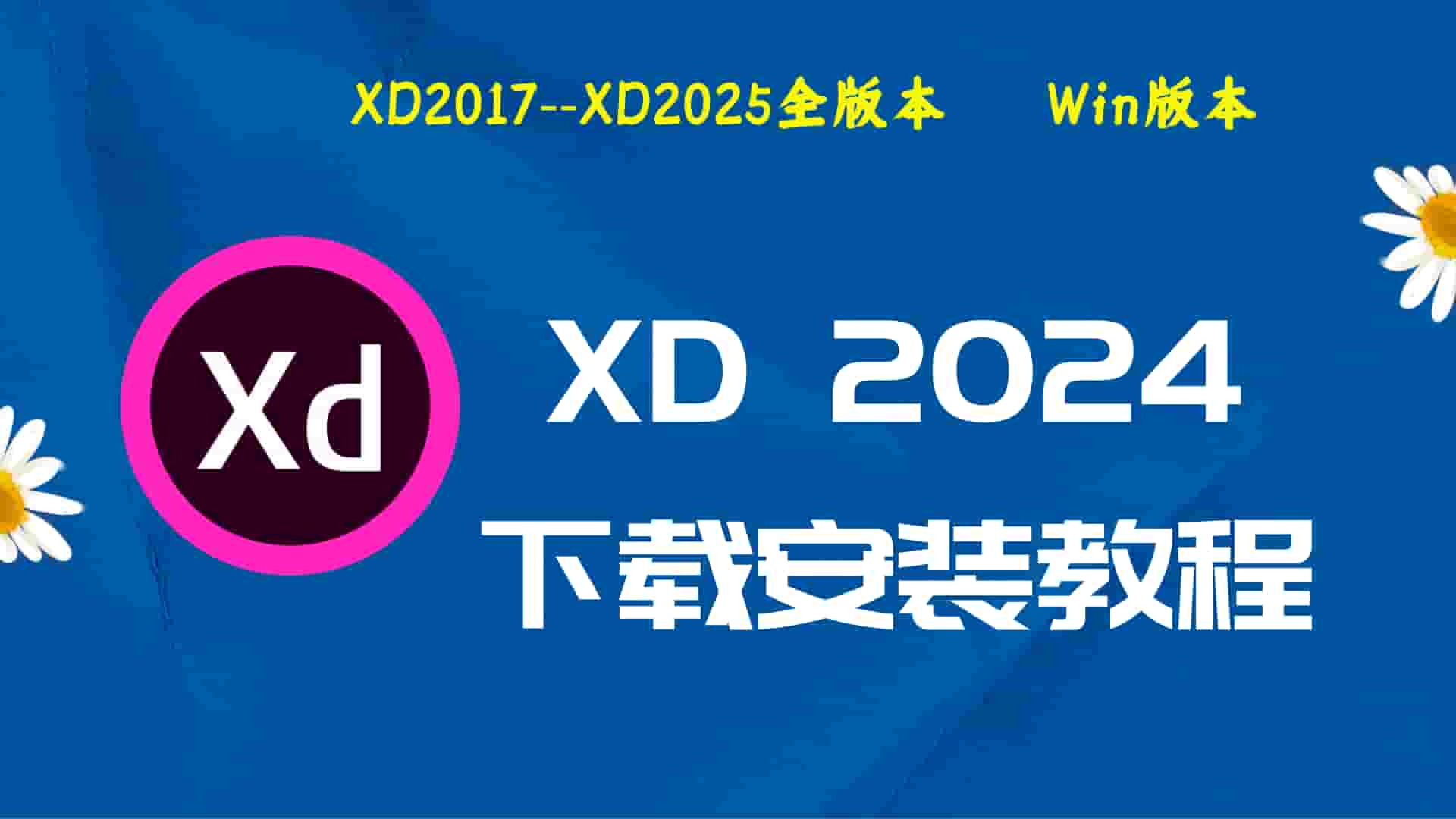XD2024破解版|Adobe 2024 XD Win中文破解-傻瓜式安装亲测
