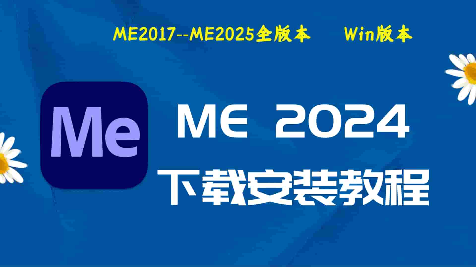 ME2024破解版|Adobe 2024 ME Win中文破解-傻瓜式安装亲测