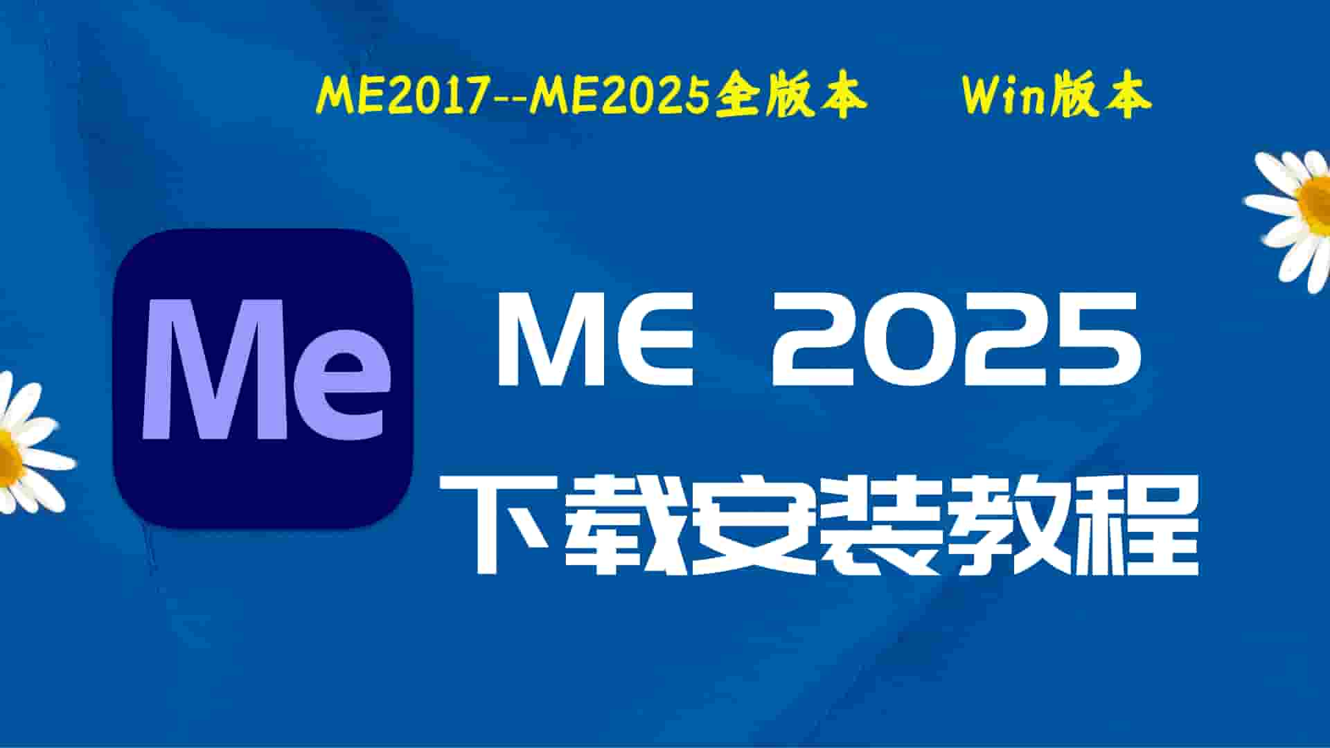 ME2025破解版|Adobe 2025 ME Win中文破解-傻瓜式安装亲测
