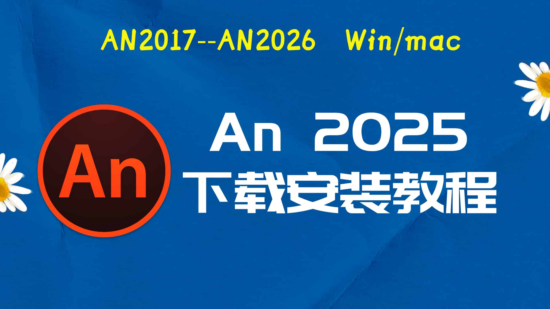 an2025破解版|Adobe 2025AN Win中文破解-傻瓜式安装亲测